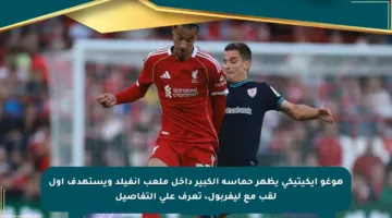 هوغو إيكيتيكي يظهر حماسه الكبير داخل ملعب أنفيلد ويستهدف أول لقب مع ليفربول، تعرف على التفاصيل